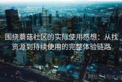 围绕蘑菇社区的实际使用感想：从找资源到持续使用的完整体验链路