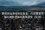 蘑菇网站使用体验复盘：内容覆盖范围与推荐逻辑的直观感受（实测）