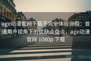age动漫官网下载不完全体验说明：普通用户视角下的优缺点盘点，age动漫官网 1080p 下载