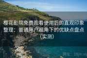 樱花影院免费观看使用后的直观印象整理：普通用户视角下的优缺点盘点（实测）