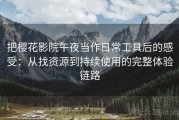 把樱花影院午夜当作日常工具后的感受：从找资源到持续使用的完整体验链路