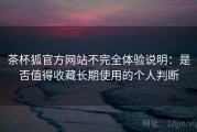 茶杯狐官方网站不完全体验说明：是否值得收藏长期使用的个人判断