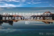 围绕蜂鸟影院官网的实际使用感想：普通用户视角下的优缺点盘点（对比后）