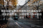 樱花影院午夜高频使用后的真实结论：资源更新节奏、分类结构与整体使用体验