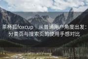 茶杯狐foxcup｜从普通用户角度出发：分类页与搜索页的使用手感对比