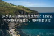 多次使用后再评价白虎嫩白：日常使用中哪些地方顺手，哪些需要适应
