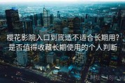 樱花影院入口到底适不适合长期用？是否值得收藏长期使用的个人判断