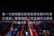 第一次使用樱花影院免费观看时的真实感受：整体观感、交互细节与使用节奏评价（新手向）