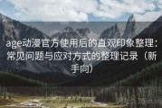 age动漫官方使用后的直观印象整理：常见问题与应对方式的整理记录（新手向）