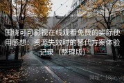 围绕可可影视在线观看免费的实际使用感想：资源失效时的替代方案体验记录（整理版）