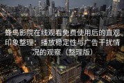 蜂鸟影院在线观看免费使用后的直观印象整理：播放稳定性与广告干扰情况的观察（整理版）