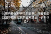 从用户角度聊聊红桃影视：内容覆盖范围与推荐逻辑的直观感受（长期体验）