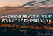 人人影视官网使用后的直观印象整理：内容覆盖范围与推荐逻辑的直观感受