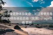 age动漫使用体验复盘：从日常使用角度做的综合体验总结（实测），age动画 官网