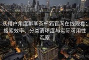 从用户角度聊聊茶杯狐官网在线观看：搜索效率、分类清晰度与实际可用性观察