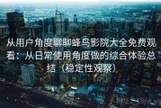 从用户角度聊聊蜂鸟影院大全免费观看：从日常使用角度做的综合体验总结（稳定性观察）