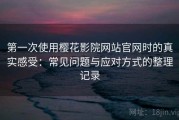 第一次使用樱花影院网站官网时的真实感受：常见问题与应对方式的整理记录