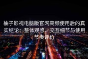 柚子影视电脑版官网高频使用后的真实结论：整体观感、交互细节与使用节奏评价