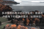 多次使用后再评价可可影视：普通用户视角下的优缺点盘点（长期体验）