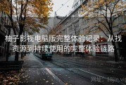 柚子影视电脑版完整体验记录：从找资源到持续使用的完整体验链路