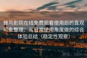 蜂鸟影院在线免费观看使用后的直观印象整理：从日常使用角度做的综合体验总结（稳定性观察）