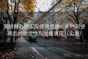 围绕糖心的实际使用感想：长时间使用后的稳定性与加载表现（实测）