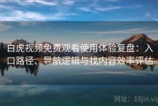 白虎视频免费观看使用体验复盘：入口路径、导航逻辑与找内容效率评估