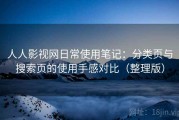 人人影视网日常使用笔记：分类页与搜索页的使用手感对比（整理版）