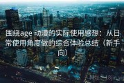 围绕age 动漫的实际使用感想：从日常使用角度做的综合体验总结（新手向）