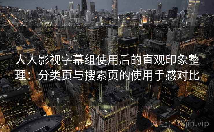 人人影视字幕组使用后的直观印象整理:分类页与搜索页的使用手感对比 人人影视字幕组使用后的直观印象整理:分类页与搜索页的使用手感对比